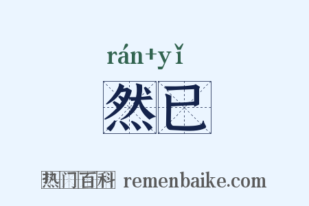 然已是什么意思的图片